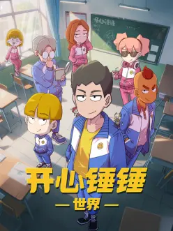 怕痛海报